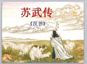 苏武传