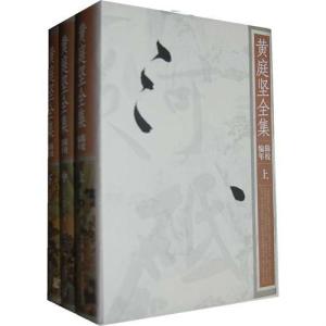 《黄庭坚全集（辑校编年）》封面