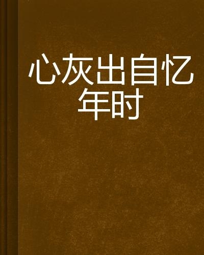 忆心短剧，重温经典，感悟人生