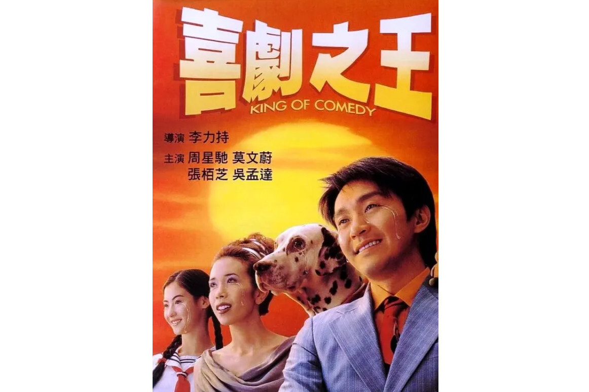 喜剧之王(1999年周星驰主演并执导电影)_搜狗百科