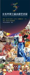 长乐市第三届动漫艺术展