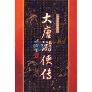 大唐游侠传