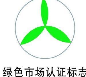 建立確保食品安全的流綠色市場認證實施規則實施規則熱賣產品更多>