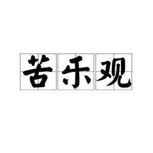 苦乐观