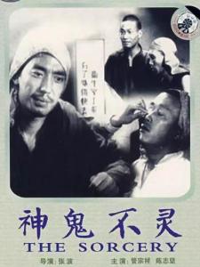 神鬼不灵
