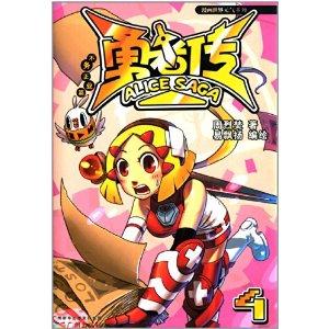 漫画世界元气系列勇者传