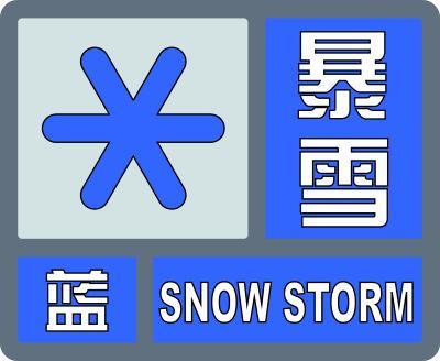 暴雪蓝色预警