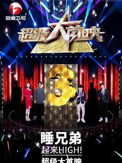 《超级大首映》海报
