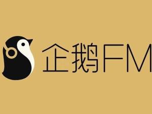 企鹅FM