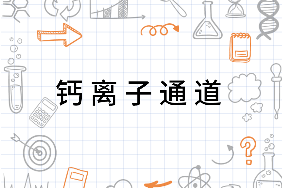 钙离子通道(细胞运输钙离子的通道)_搜狗百科