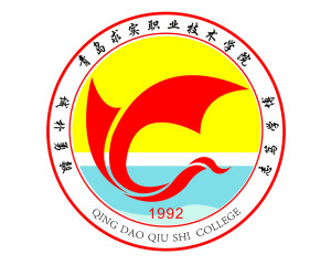 青岛求实职业技术学院(图1) 青岛求实职业技术学院(图1)