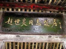 赵世炎故居