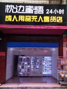自动售货机