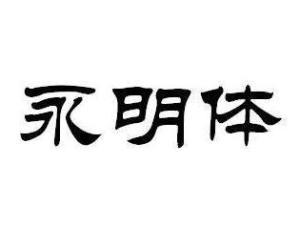 永明体