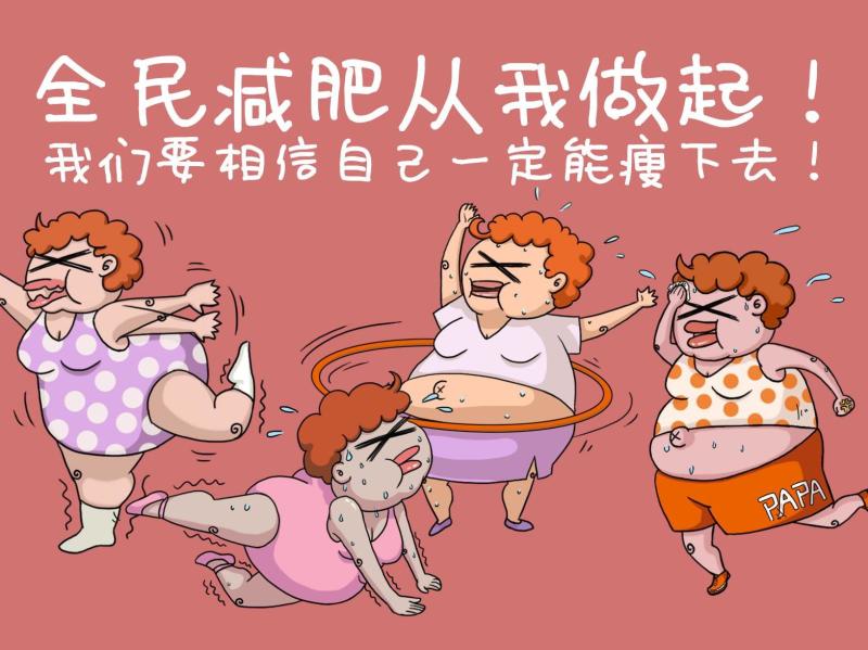 减肥