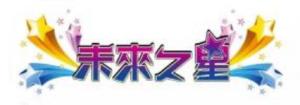 未来之星