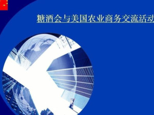 美国农业部考察中国糖酒会之行