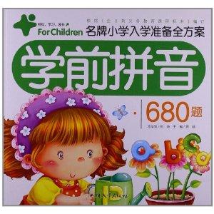 《名牌小学入学准备全方案:学前拼音680题》依次介绍了拼音基础知识,6