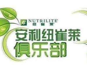 安利纽崔莱