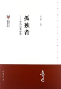 孤独者 - 搜狗百科