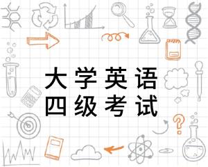 大学英语四级考试