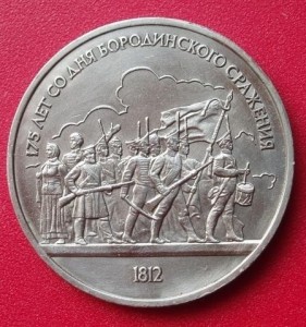 苏联1987年9月7日发行的博罗季诺战役纪念币