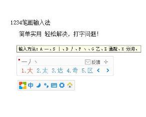 1234筆畫輸入法