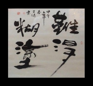中国一级书画家王靖先生作品《难得糊涂》
