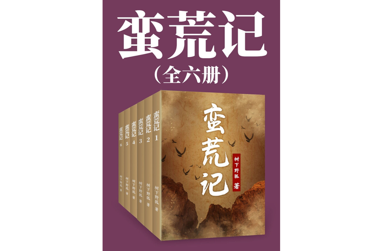 蛮荒记(小说作品)_搜狗百科