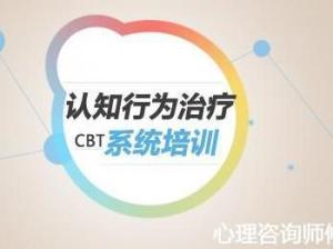 认知行为治疗