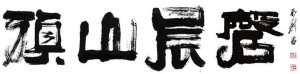 闽都画院院长王永钊题字