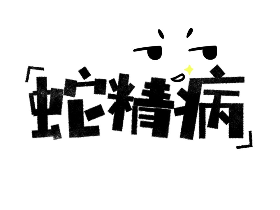 蛇精病(网络语言)