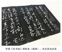 怀素《论书帖》第二版本