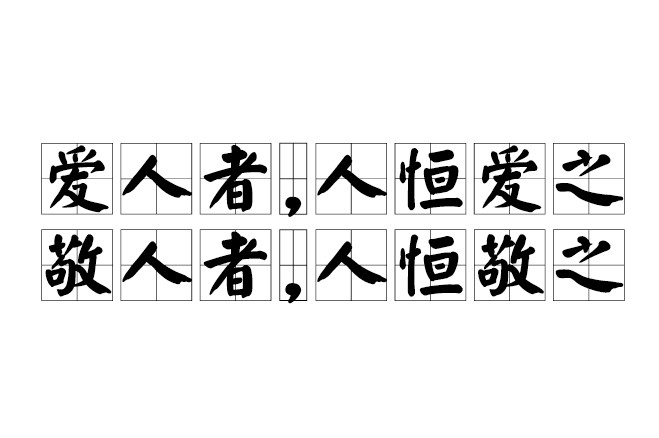 爱人者 人恒爱之 敬人者 人恒敬之 孟子 离娄章句下 中的句子 搜狗百科 爱人者 人恒爱之 敬人者 人恒敬之 孟子 离娄章句下 中的句子 搜狗百科
