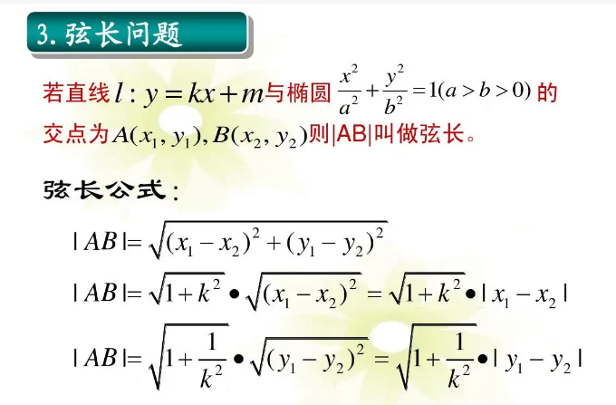 椭圆弦长公式