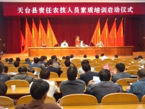 天台县责任农业技术人员素质培训大会