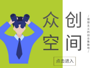 众创空间
