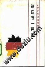 德国什么时候统一为德国 0