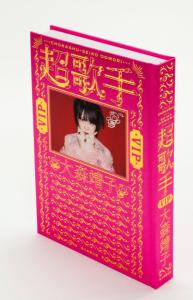 超歌手