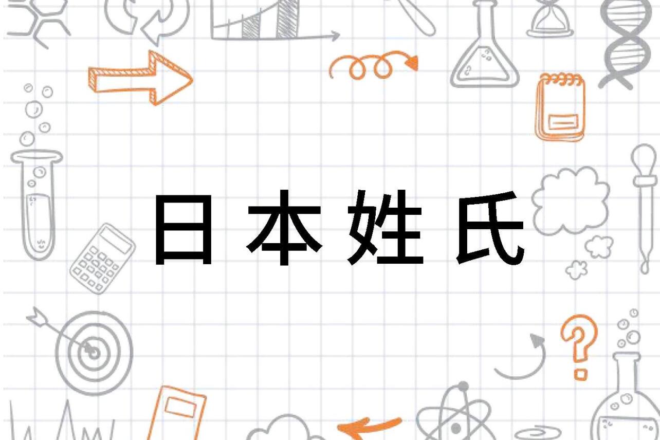日本姓氏 搜狗百科 日本姓氏 搜狗百科