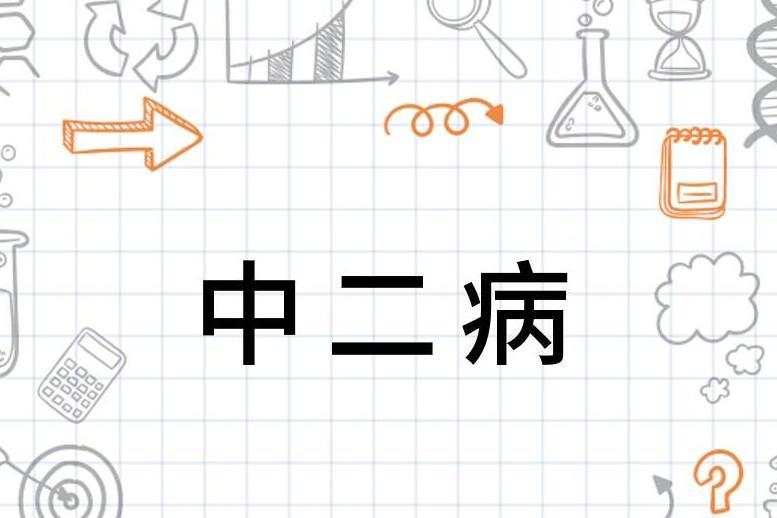 中二病 网络流行语 搜狗百科 中二病 网络流行语 搜狗百科