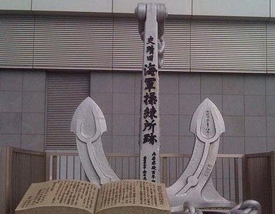 神户海军操练所纪念碑