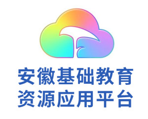 安徽基础教育资源应用平台