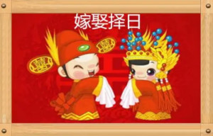 结婚吉日