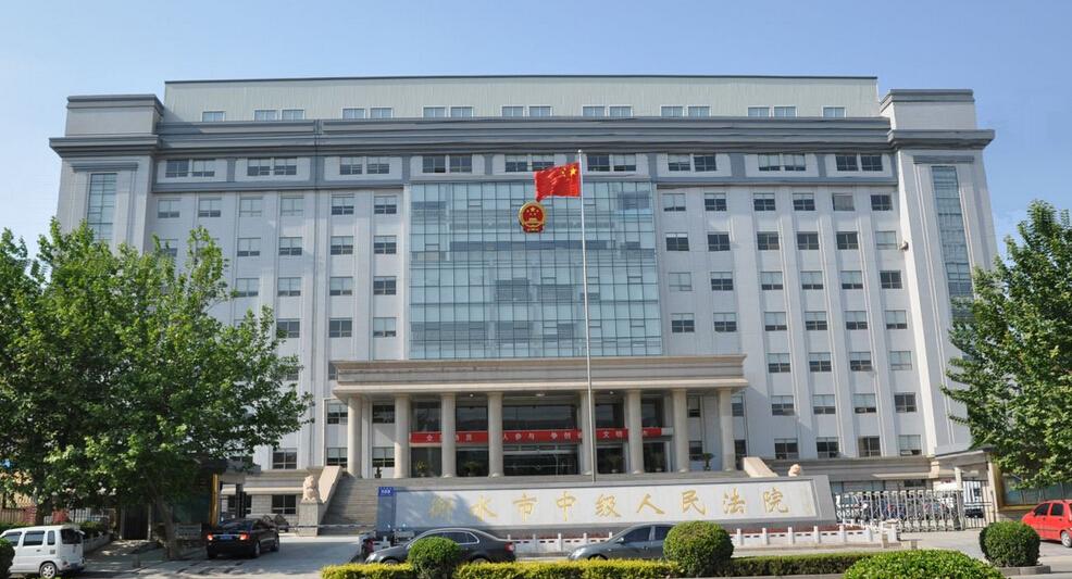 衡水市中级人民法院