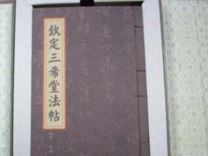 钦定三希堂法帖