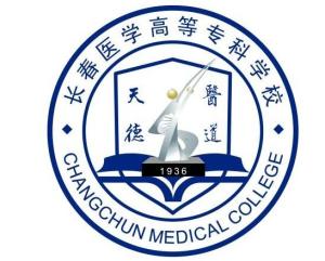 长春医学高等专科学校(图1)