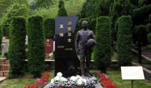 王伟烈士的墓碑