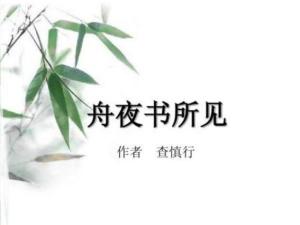 舟夜书所见