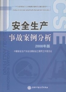 化学安全工程教科书